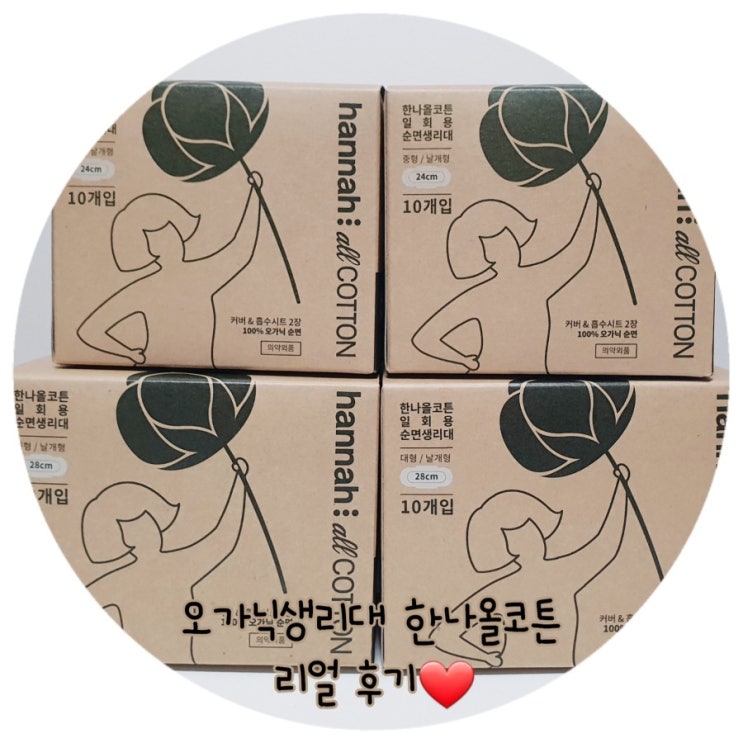  오가닉생리대 한나올코튼 리얼 사용 후기