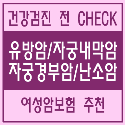  여성암보험 추천 유방암 자궁경부암 검사 전 가입TIP 대공개