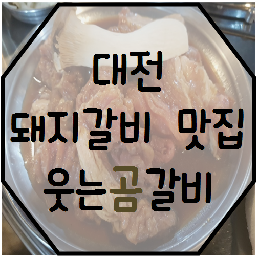  [ 대전 원내동맛집  ]  하하 호호 히히 웃는곰갈비 집에서 웃음꽃이 피어답니다.