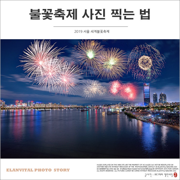 2019 여의도 서울세계불꽃축제 시간 및 명당 사진 찍는 법