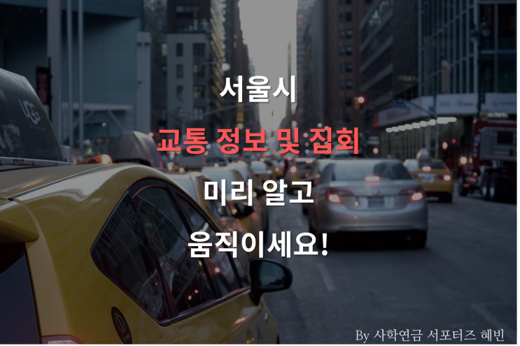  [사학연금] 꿀팁단지: 서울 집회 및 교통정보 미리 확인하고 움직이세요! (with 광화문) ㅎㅎ