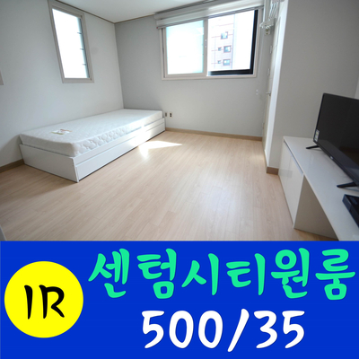  센텀시티 가까운 재송동원룸 "051센텀" 남향이예요!