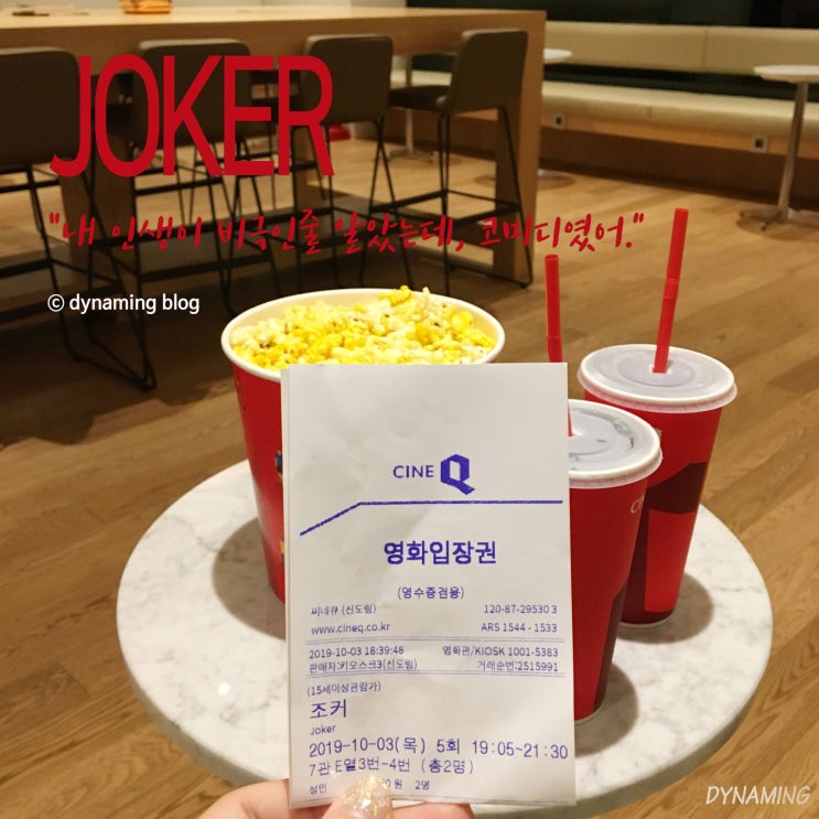  영화 조커 후기, 기대 이상! 여운 가득!(쿠키 없음)