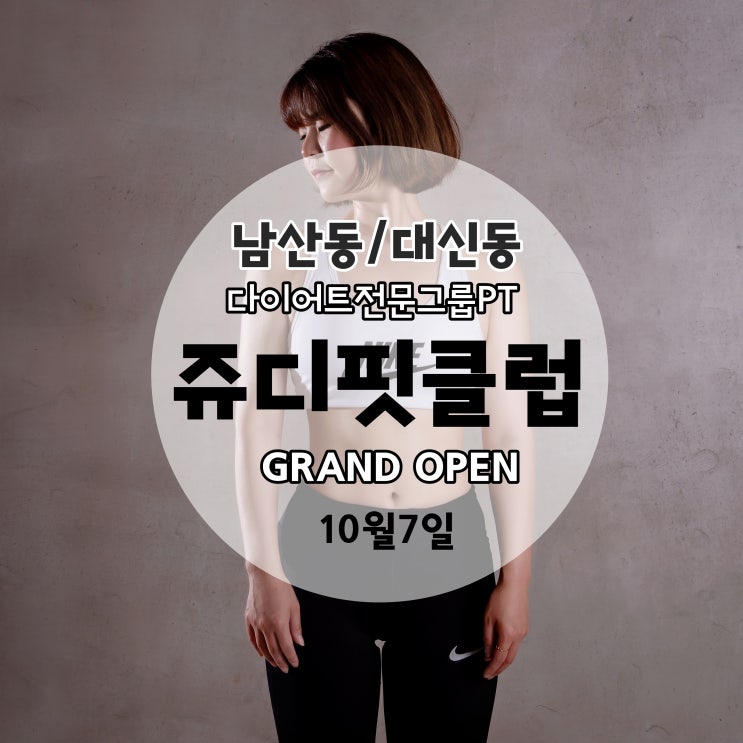  대신동/남산동 에서 다이어트 운동을 찾는다면,"쥬디핏클럽"[GRAND OPEN]