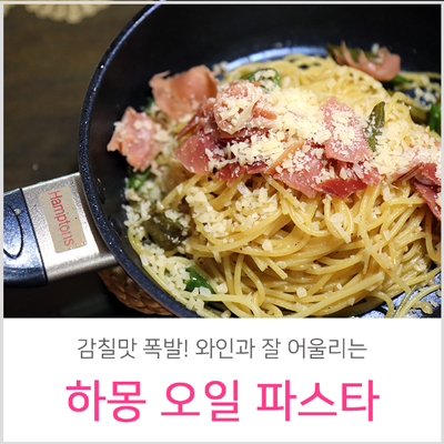  하몽 오일파스타 만드는 법