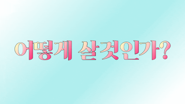  어떻게 살것인가