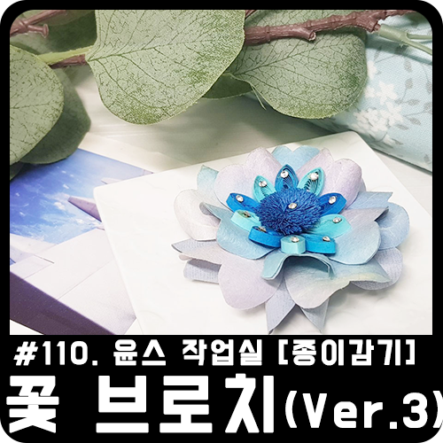  [종이감기] 종이감기 꽃 브로치 제 3 탄~! 오랜만에 돌아온 화려한 꽃 브로치 만들기