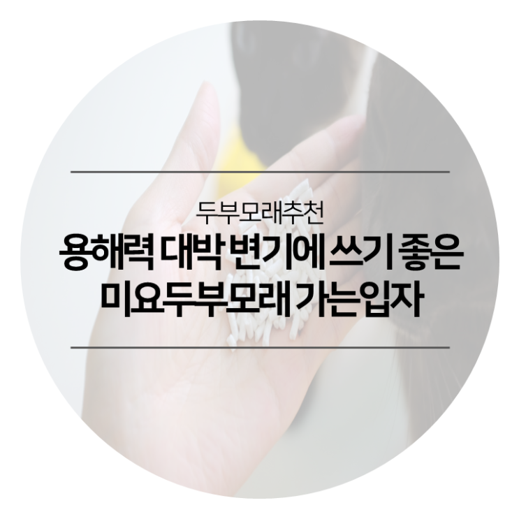  두부모래추천 - 국산두부모래 미요두부모래 가는입자 용해력 대박이라 변기에 쓰기 좋아요 테스트 결과 영상보세요!