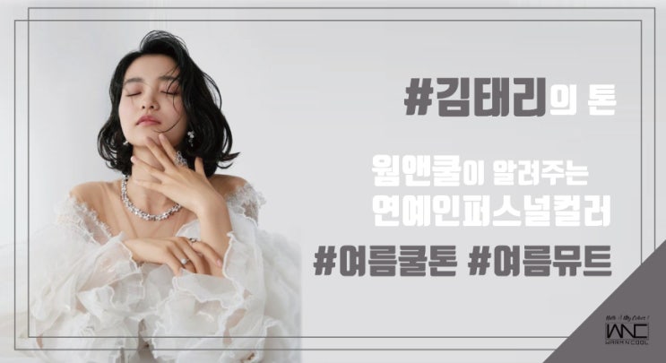  [흑발이 잘 어울리는 여름뮤트] 김태리 퍼스널컬러(feat,정은채) #여름쿨톤 #뮤트 #여름뮤트메이크업 #웜앤쿨립스틱 #로제핑크 #푸시아로즈 #쿨톤mlbb #연예인퍼스널컬러