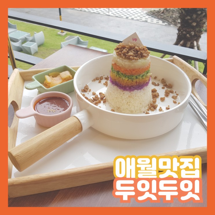 [애월밥집추천] 타워비빔밥이 맛있는 제주애월해안도로맛집 '두잇두잇'