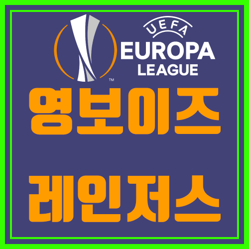  영보이즈 레인저스 알찬 코멘트