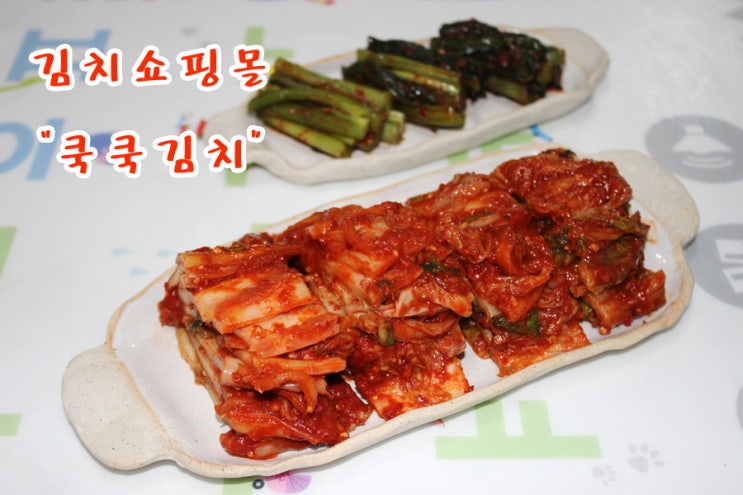 김치쇼핑몰 쿡쿡김치 보쌈김치 대박 아삭