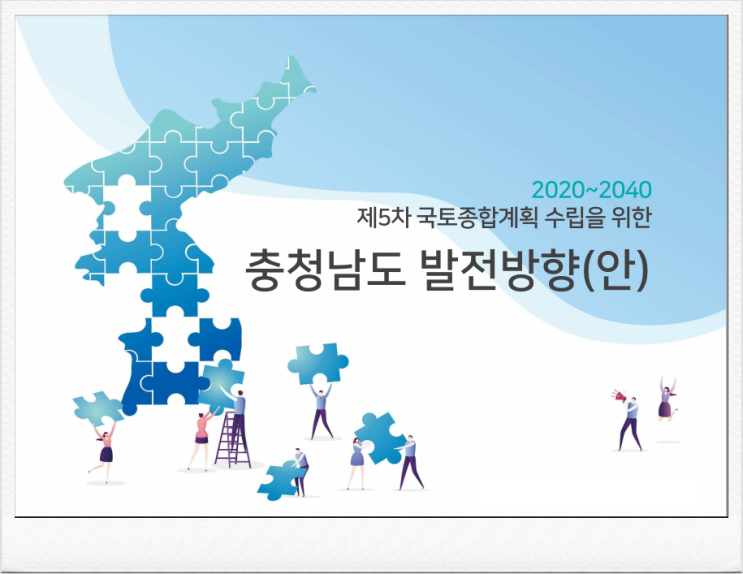  제5차국토종합계획(안)-2040충청남도편(끝)