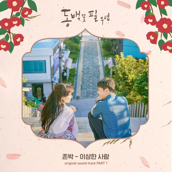  존박_이상한 사람...[KBS2_수목드라마_동백꽃 필 무렵_OST Part.1]