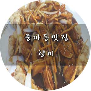  중마동 중국집ː향미 세트메뉴로 즐기자