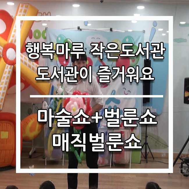  행복마루 작은도서관 문화행사 마술쇼+풍선쇼 공연