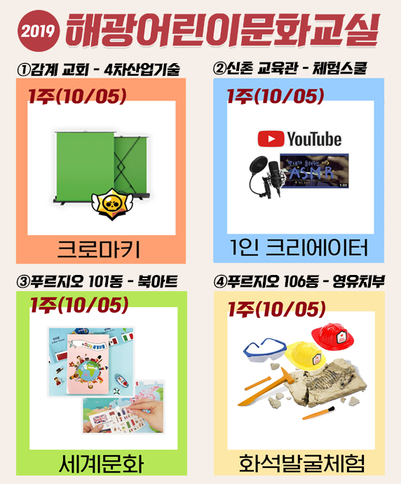  [해광어린이문화교실] 가을/겨울학기 1주차(10/5) 프로그램 신청