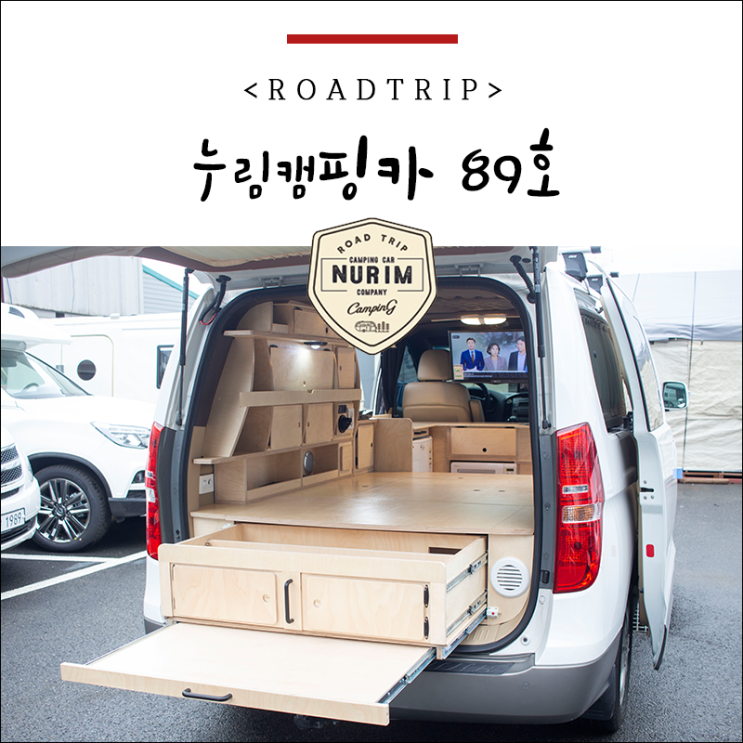  스타렉스 개조/ 그랜드 스타렉스 세미캠핑카