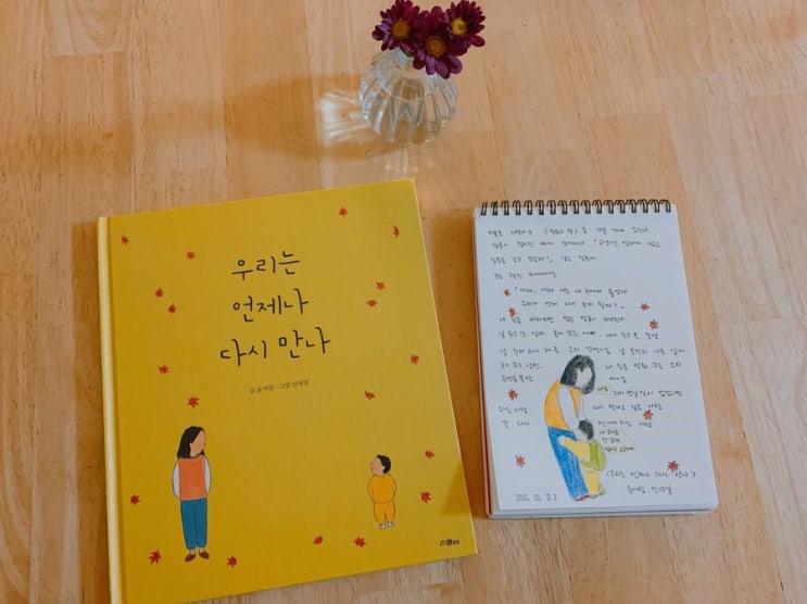  윤여림, 안녕달 <우리는 언제나 다시 만나> -You are the reason