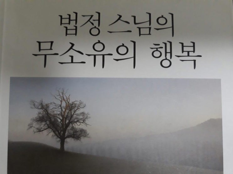  법정 스님의 무소유의 행복 - 지은이 장혜민 지음