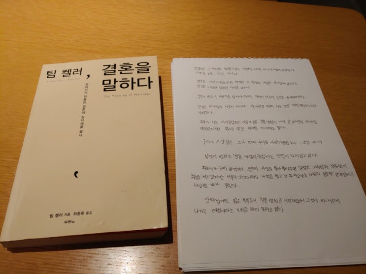  [독서후기] 결혼을 말하다-팀 켈러_어쩌면 세상 폭력적인 책! 고민이 많아지는 신앙서적!