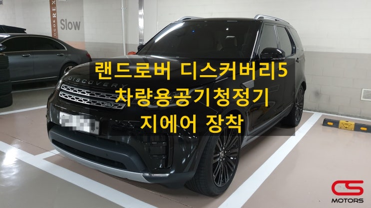  가족을 위하여 선택한 차. 랜드로버 디스커버리5! 가족을 위한 선택. 차량용공기청정기 지에어 장착!