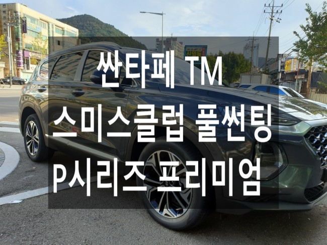  싼타페 TM - "부산 사하구 신차 열차단썬팅" 스미스클럽 P시리즈 프리미엄 열차단 썬팅필름으로 풀썬팅 시공완료! 적외선,자외선으로부터 피부보호