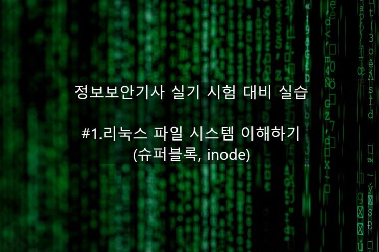  [보안기사 합격 방법] 실기 시험 대비 실습 - #1.리눅스 파일 시스템 이해하기 (슈퍼블록, inode)