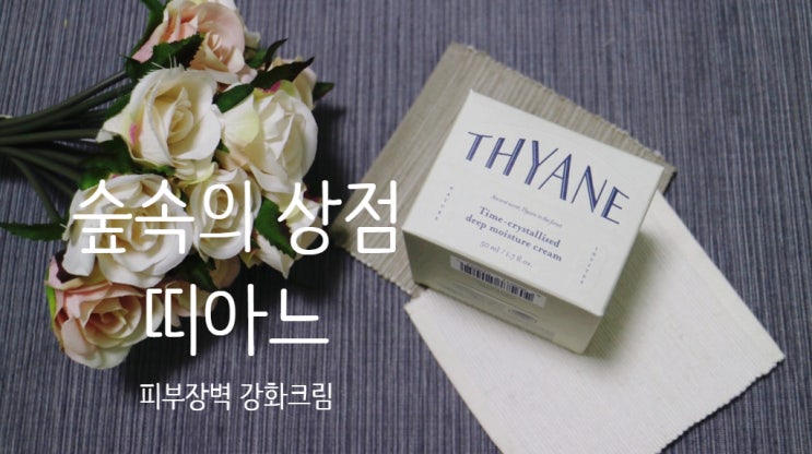  피부장벽 강화크림, 보태니컬 코스메틱 띠아느 딥 모이스처크림 환절기 수분크림으로 딱 좋아!