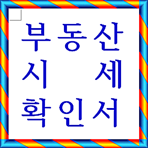  부동산시세확인서 발급  - 시세확인서 발급 전문센터 