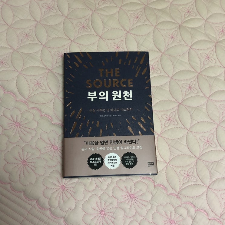 [알에이치코리아 서평] 부의 원천