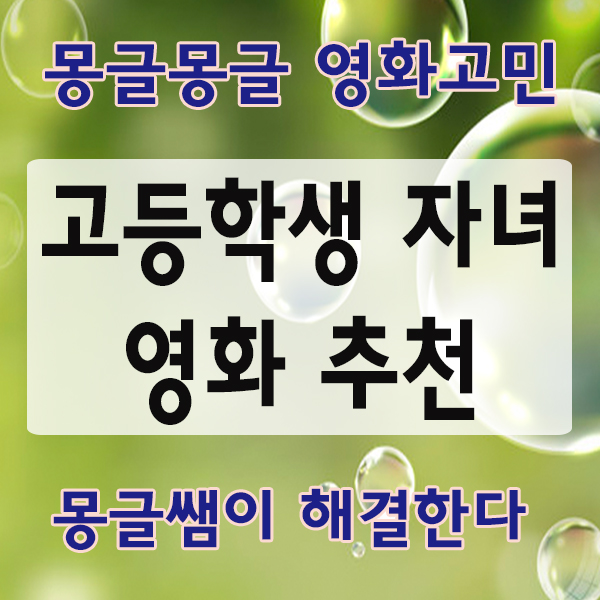  (고등학생 자녀가 볼 만한 영화 추천) 독서활동 잠시 접자, 영화활동으로 학업 스트레스 풀기
