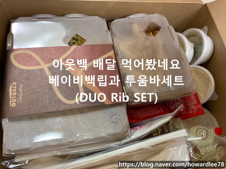  아웃백 배달 베이비백립과 투움바세트 (DUO Rib Set) 집에서 먹었어요.