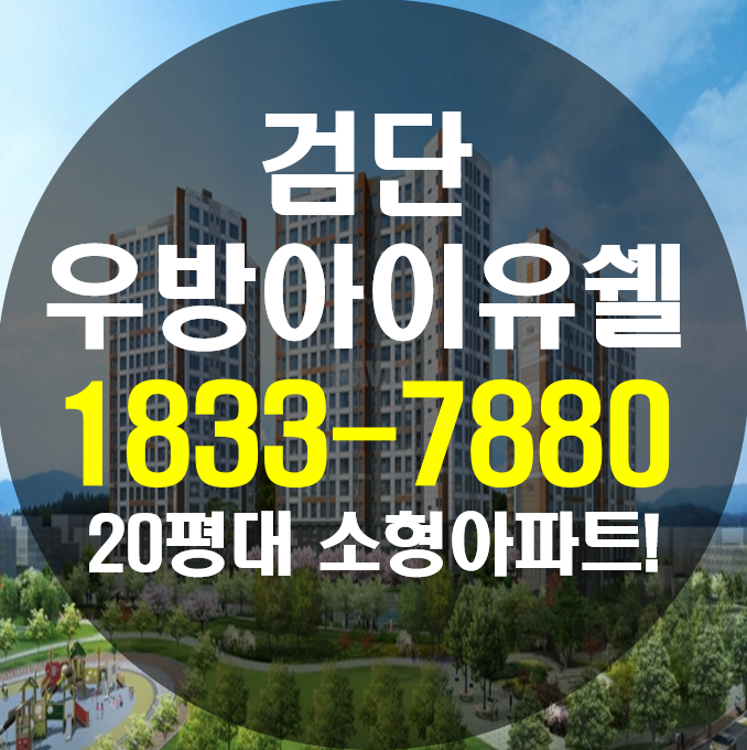  검단오류역 우방아이유쉘 20평대 소형아파트!