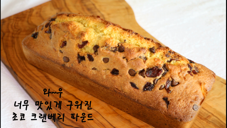  초코 크랜베리 파운드케이크 만드는 법
