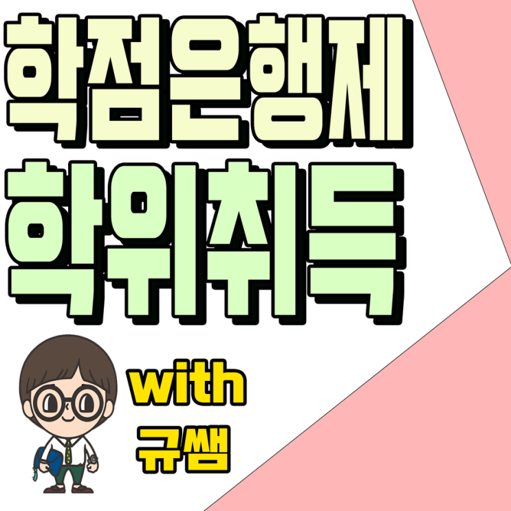  온라인 학점은행제 전공선택 수강신청방법 제대로 알자!