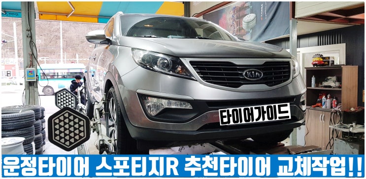 스포티지R 한국 다이나프로 HL3 교체 운정타이어 파주타이어!