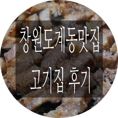  창원도계동맛집 도계동고기집 선택이유 !