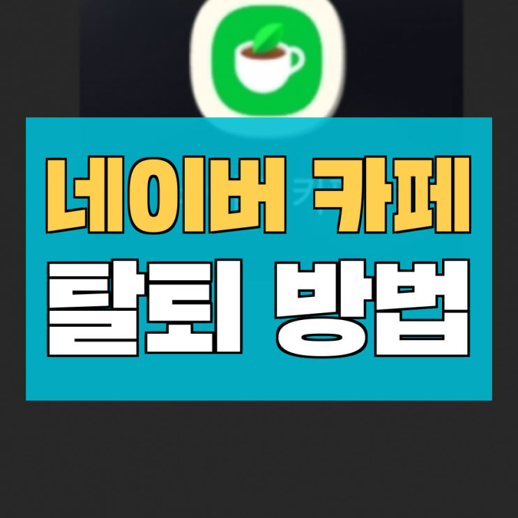  네이버 카페 탈퇴방법 PC와 모바일 간단해