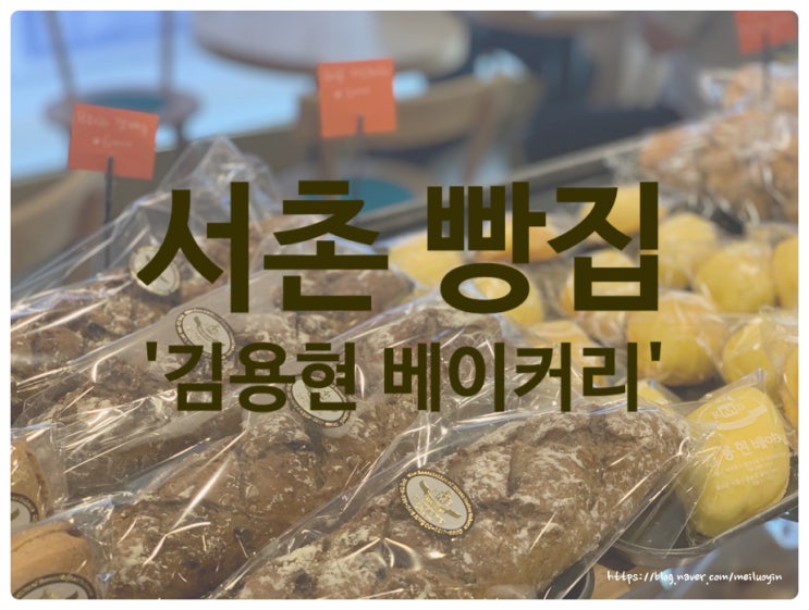 [서촌빵집] 김용현 베이커리 에서 빵 한가득 사가지고 왔답니당 ️