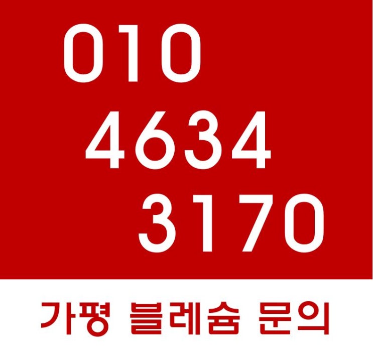  가평 블레슘 리조트 사진으로 한눈에 알아보기^^