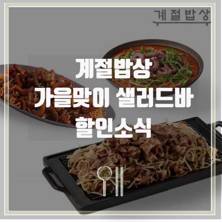  계절밥상 가을맞이 샐러드바 10월할인