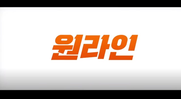  영화 원라인 ONE-LINE 2016년작 대출사기 임시완 진구 박병은