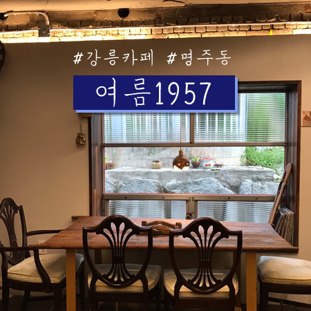  강릉 카페 : 감성이 느껴지는 명주동 '여름1957'