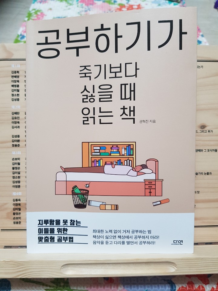  공부하기가 죽기보다 싫을 때 읽는 책/권혁진 지음