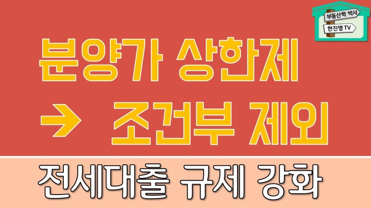  분양가 상한제 6개월 유예, 분양가 상한제 시행, 분양가 상한제 적용지역