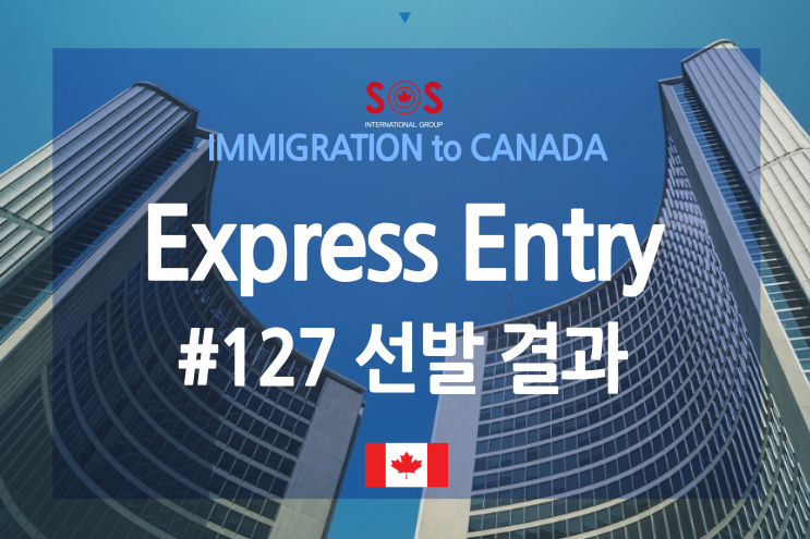 캐나다 Express Entry(EE) 127차 선발 결과