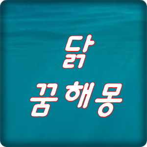  닭꿈 해몽