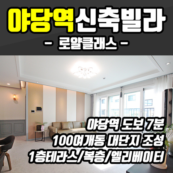  야당동 신축빌라 분양 (로얄클래스) - 복층, 1층테라스, 엘리베이터