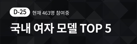  국내 여자 모델 TOP5! 패스커 (fassker) 콘텐츠 리뷰 2탄